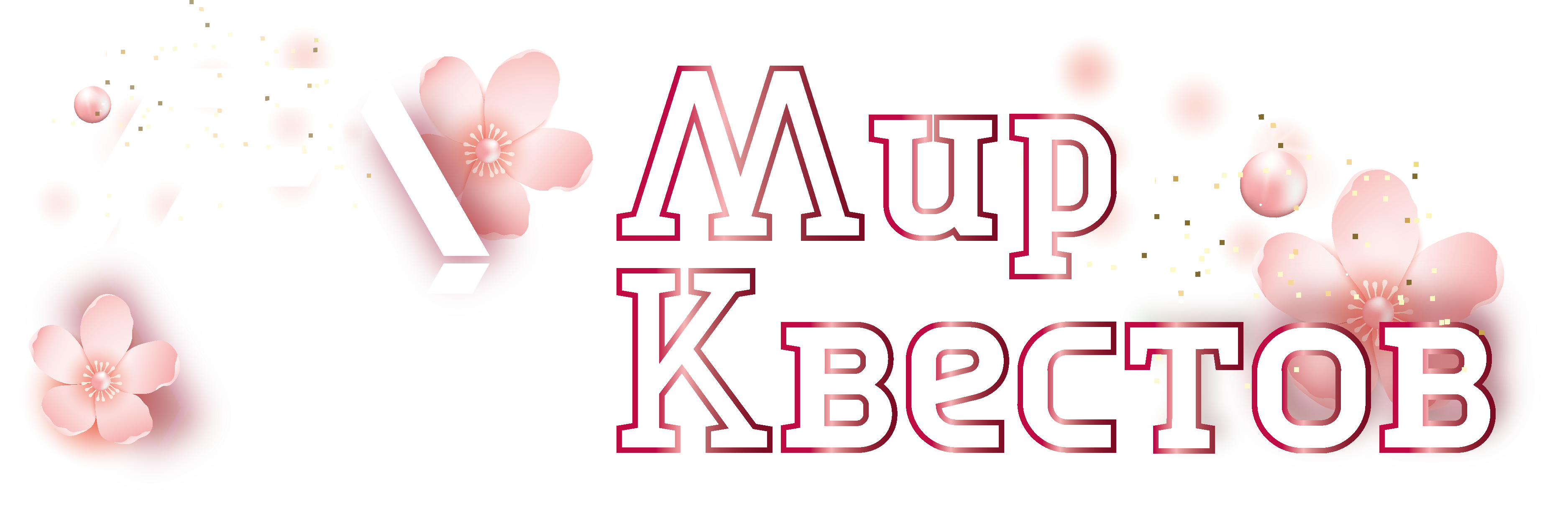 Квесты в реальности в Южно-Сахалинске